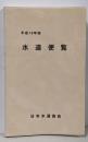 水道便覧 平成19年版