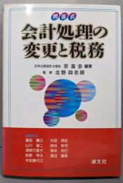 会計処理の変更と税務 : 問答式