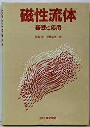 磁性流体 : 基礎と応用