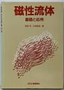 磁性流体 : 基礎と応用