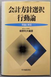 会計方針選択行動論 : 理論と実証
