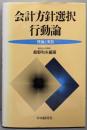 会計方針選択行動論 : 理論と実証
