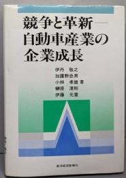 競争と革新-自動車産業の企業成長