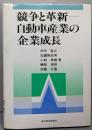 競争と革新-自動車産業の企業成長