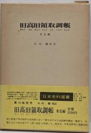 旧高旧領取調帳 東北編<日本史料選書 19>
