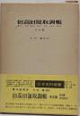 旧高旧領取調帳 東北編<日本史料選書 19>
