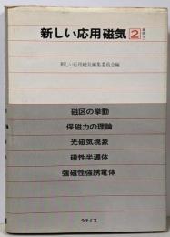 新しい応用磁気 2 (基礎 下)