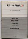新しい応用磁気 2 (基礎 下)