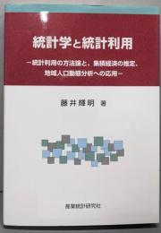 統計学と統計利用 :統計利用の方法論と,集積経済の推定,地域人口動態分析への応用