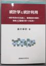 統計学と統計利用 :統計利用の方法論と,集積経済の推定,地域人口動態分析への応用