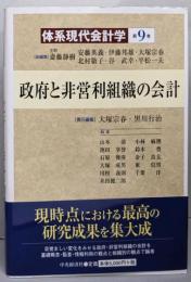 政府と非営利組織の会計（体系現代会計学　9）