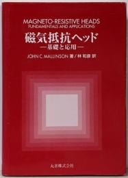 磁気抵抗ヘッド : 基礎と応用