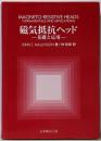磁気抵抗ヘッド : 基礎と応用