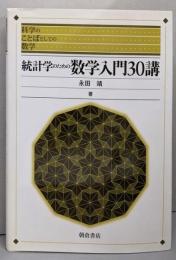 統計学のための数学入門30講 (科学のことばとしての数学)