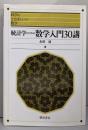 統計学のための数学入門30講 (科学のことばとしての数学)