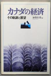 カナダの経済 : その軌跡と展望