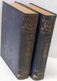 詳解全譯　漢文叢書 日本外史 上下巻セット