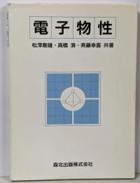 電子物性