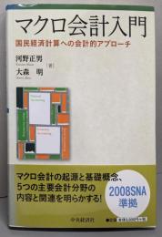 マクロ会計入門 : 国民経済計算への会計的アプローチ