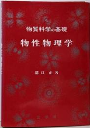 物性物理学 : 物質科学の基礎