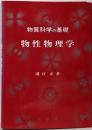 物性物理学 : 物質科学の基礎