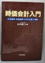 時価会計入門 : 日本基準・米国基準・IASの比較と解説