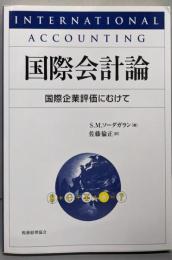 国際会計論 : 国際企業評価にむけて