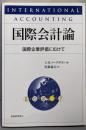 国際会計論 : 国際企業評価にむけて