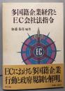 多国籍企業経営とEC会社法指令