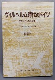 ヴィルヘルム時代のドイツ : 「下から」の社会史
