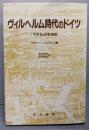 ヴィルヘルム時代のドイツ : 「下から」の社会史