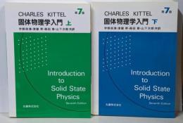 固体物理学入門 第7版 上下巻2冊セット