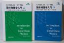 固体物理学入門 第7版 上下巻2冊セット