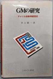 GMの研究 : アメリカ自動車経営史