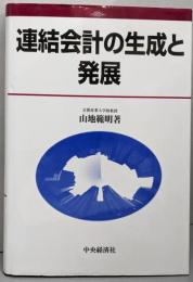 連結会計の生成と発展