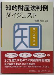 知的財産法判例ダイジェスト