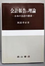 会計報告の理論: 日本の会計の探求