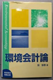 環境会計論