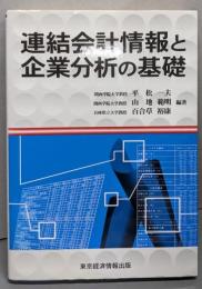 連結会計情報と企業分析の基礎