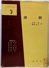 薄膜<応用物理学選書 3>