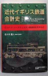 近代イギリス鉄道会計史─ロンドン・ノースウェスタン鉄道会社を中心に