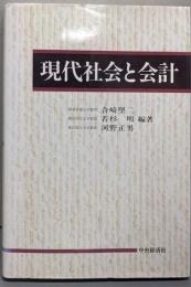 現代社会と会計