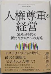 人権尊重の経営 SDGｓ時代の新たなリスクへの対応
