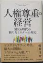 人権尊重の経営 SDGｓ時代の新たなリスクへの対応