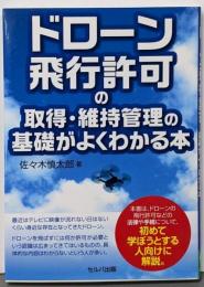 ドローン飛行許可の取得・維持管理の基礎がよくわかる本