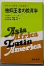 被抑圧者の教育学 (A.A.LA教育・文化叢書 4)