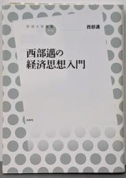 西部邁の経済思想入門<放送大学叢書 019>