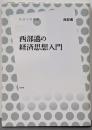 西部邁の経済思想入門<放送大学叢書 019>