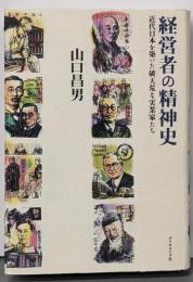 経営者の精神史 : 近代日本を築いた破天荒な実業家たち