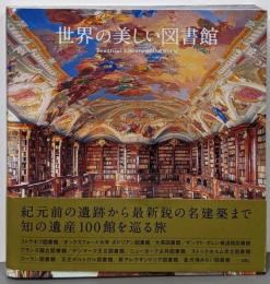 世界の美しい図書館